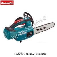 ราคา MAKITA เลื่อยโซ่ไร้สาย 10นิ้ว 18V รุ่น DUC254Z (เครื่องเปล่าไม่แถมแบตและที่ชาร์จ) (2632508256)