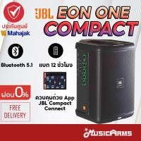 ราคา [ใส่โค้ดลด2000บ.พร้อมส่ง] JBL EON One Compact ลำโพง Rechargeable Personal PA รับประกันศูนย์มหาจักร Music Arms (11480152187)
