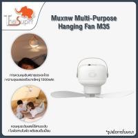 ราคา Muxnw Multi-Purpose Hanging Fan M35 พัดลมแขวนอเนกประสงค์ พัดลมเพดานไฟฟ้าไร้สาย แบบชาร์จ Usb พัดลมแขวนไฟเต็นท์ ไฟฉุกเฉิน (18075485738)