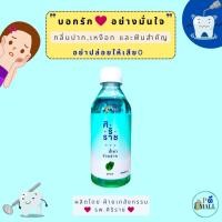 ราคา "ล็อตใหม่" ไม่ค้างสต็อก น้ำยาบ้วนปากสูตรคูลมินท์ | ไม่แสบปาก ดับกลิ่นปาก กลิ่นหอมสดชื่น | 250 ml. (23404023500)