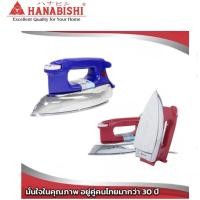 ราคา HANABISHI เตารีด รุ่น HDI-635 ฮานาบิชิ เตารีดผ้า เตารีดโบราณ (ส่งคละสี) (5176963973)