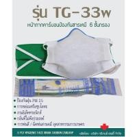 ราคา ป้องกัน PM2.5 รุ่น TG-33W ป้องกันกลิ่น ฝุ่น ควัน สารเคมี ซักใช้ซ้ำได้ หน้ากากคาร์บอน 6 ชั้นกรอง (5009999071)