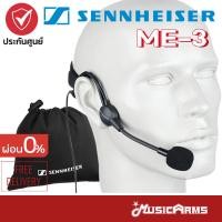 ราคา [ใส่โค้ดลด2000บ.] Sennheiser ME3 ไมโครโฟนคอนเดนเซอร์ Sennheiser ME-3 ไมค์คาดหัว Music Arms (23842993930)