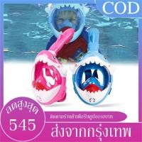 ราคา 【พร้อมส่ง】หน้ากากดำน้ำสำหรับเด็ก หน้ากากดำน้ำรูปลาฉลาม หายใจสะดวก เกรดคุณภาพ แบบเต็มหน้า ไม่ต้องคาบ ท่อหายใจ (17937408830)