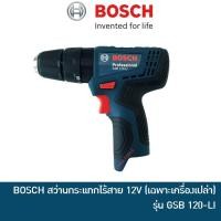 ราคา คืน 15% COINS โค้ด 15CCBJULW3 BOSCH สว่านกระแทกไร้สาย 12V รุ่น GSB 120-LI SOLO รุ่นใหม่ (เฉพาะตัวสว่าน) GSB120LI (1929720317)