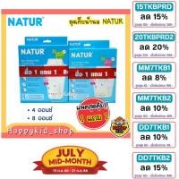 ราคา [ลด 15% ใช้โค้ด 15TKBPRD1 ] **แพค 1แถม1** NATUR ถุงเก็บน้ำนมแม่ ถุงใส ซิปล็อค ขนาด 4 และ 8 ออนซ์ (15632817319)