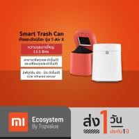 ราคา [เหลือ 1192 ทักแชท]Townew Smart Trash Can รุ่น T-Air X ถังขยะอัจฉริยะ ซีลอัตโนมัติ เปลี่ยนถุงอัตโนมัติ (9187167615)