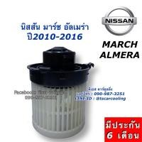 ราคา โบเวอร์แอร์ พัดลมแอร์ March Almera มาร์ช อัลเมร่า ปี2010-16 นิสสัน Nissan March Almera Y.2010 โบวเวอร์ โบลวเวอร์ (2918202526)