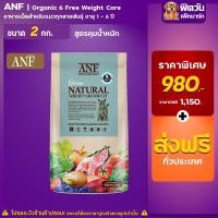 ราคา ANF_6 Free-WEIGHT CARE FOR CAT-Organic แมวโต1ปีขึ้นไป สูตรช่วยลดน้ำหนัก 2 KG. (12178940497)