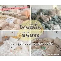 ราคา ลดทันที5.- ไม่มีขั้นต่ำ ชุดผ้าปูที่นอน ครบเซ็ต 6ชิ้น พร้อมผ้านวม โทนสีพื้น มินิมอล ผ้าปูที่นอน 3.5/5/6ฟุต (8458866302)