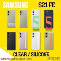 ราคา Sale S21 FE 5G S21FE Clear Cover เคสแข็ง Samsung Galaxy Case เคส ของแท้ 100% (20439425802)