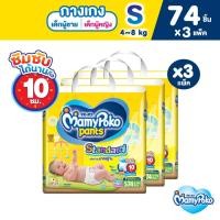 ราคา MamyPoko Pants Standard มามี่โพโค กางเกงผ้าอ้อมเด็ก สแตนดาร์ด รุ่นมาตรฐาน ไซส์ S (74 ชิ้น) x 3 แพ็ค [ขายยกลัง] (100306889)