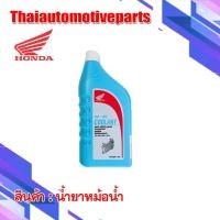ราคา HONDA COOLANT PRE-MIX แท้!! น้ำยาหม้อน้ำ น้ำยาหล่อเย็น 1 ลิตร (3244923654)
