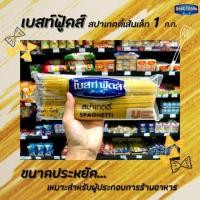 ราคา เบสท์ฟู้ดส์ เส้นสปาเก็ตตี้ 1 กิโลกรัม Best Foods Spaghetti (0283) (2820125108)