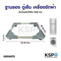 ราคา ขารองเครื่องซักผ้า ฐานเครื่องซักผ้า ตู้เย็น รับน้ำหนักได้ถึง 300กก. ปรับขนาดได้ 45-62X50-64X9-12ซม. อะไหล่เครื่องซักผ้า (5355438158)