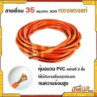 ราคา สายเชื่อมรุ่นหนา 35 SQ mm ลวดทองแดงแท้ หุ้มฉนวน PVC อย่างดี 2 ชั้น (3305388799)