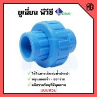 ราคา ยูเนี่ยน ข้อต่อยูเนี่ยน pvc แบบสวม ขนาด 1.1/2-2.1/2 นิ้ว (12754286606)