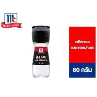 ราคา McCormick Sea Salt Grinder แม็คคอร์มิค เกลือทะเล แบบขวดฝาบด 60 กรัม [สินค้าอยู่ระหว่างเปลี่ยน Package] (5533451328)