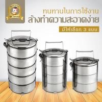 ราคา ปิ่นโต สเตนเลสปิ่นโตใส่อาหารสูง14 CM. ปิ่นโตใส่อาหาร อย่างดี 3,4,5 ชั้นเนื้อวัสดุคุณภาพดี สแตนเลสคุณภาพดีใช้งานง่าย (4132399879)