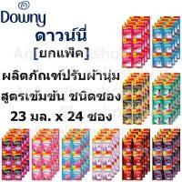 ราคา [ยกแพ็ค] Downy ดาวน์นี่ น้ำยาปรับผ้านุ่ม สูตรเข้มข้น 23 มล. x 24 ซอง [5บาท] (15546361376)
