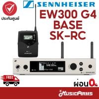 ราคา [ใส่โค้ดลด2000บ.] Sennheiser EW 300 G4 BASE SK-RC ไวเลสไมโครโฟน Sennheiser EW300 G4 BASE SK-RC ชุดไมค์ลอย (22947845024)