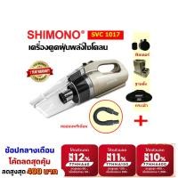 ราคา [โค้ดลดสูงสุด 400] SHIMONO SVC 1017 เครื่องดูดฝุ่นพร้อมท่ออ่อนพรีเมี่ยม (6680892639)