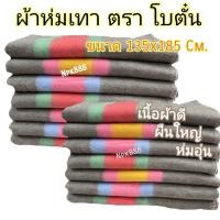 ราคา ผ้าห่มเทา ผ้าห่มโบตั๋น ผืนใหญ่ ขนาด 135x185 ซม. (8795766973)