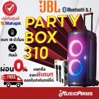 ราคา [ใส่โค้ดลด2000บ.พร้อมส่ง] JBL PartyBox 310 ลำโพงบลูทูธ Bluetooth Speaker +รับประกันศูนย์ไทยมหาจักร (15230752206)