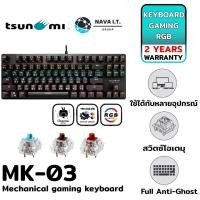 ราคา TSUNAMI OUTEMU MK-03 MK03 87 KEYS TKL MECHANICAL GAMING KEYBOARD รับประกัน 2 ปี (13501768742)