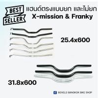 ราคา แฮนด์จักรยาน ยก 0 / 1 / 2 / 4 นิ้ว อลูมิเนียม X-mission / FRANKY (2002296556)