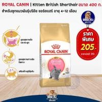 ราคา ROYAL CANIN-British Short Hair (KITTEN) อาหารลูกแมว4-12 เดือน สายพันธุ์บริติชชอร์ตแฮร์ 400 ก. (4433491838)