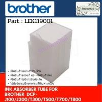 ราคา แผ่นซับหมึก Brother DCP-J100/J200/T300/T500/T700/T800 แผ่นซับหมึก LEK119001 (6093618524)