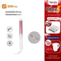 ราคา [ส่งฟรี] [Demo] SCE Plus เครื่องหนีบและม้วนผม 2 in 1 ขนาดแกนม้วน 25 mm. รุ่น HC1 (21076088620)