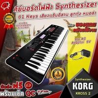 ราคา [ช้อปวันนี้รับคูปองส่วนลด 1,000.- MAX] Synthesizer KORG KROSS 2 คีย์บอร์ดไฟฟ้า Synthesizer 61Keys เสียงแซ้มอีสาน ลูกทุ่ง หมอลำ พร้อมของแถมพร้อมใช้งาน จัดส่งฟรี (4309301557)