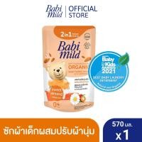 ราคา เบบี้มายด์ 2in1 น้ำยาซักผ้าเด็กและปรับผ้านุ่ม อัลตร้ามายด์ สวีท อัลมอนด์ 570 มล. / Babi Mild Fabric Wash 2in1 Ultra Mild Sweet Almond 570ml. (11930222534)
