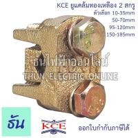ราคา KCE ยูแคล้มทองเหลือง 2สกรู ตัวเลือก 10-35 mm 50-70 mm 95-120 mm 150-185 mm 240-300 mm ยูแคล้ม U Clamp แคล้มจับสายไฟ แคล้มทองเหลือง สปีดโวลท์ แคล้ม ธันไฟฟ้า (14033928629)
