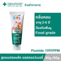 ราคา Dentiste' ยาสีฟันแปรงแห้งเด็ก 20 / 60 กรัม กลิ่นสตรอว์เบอรี่ Kids Toothpaste Strawberry Flavor ฟลูออไรด์ 1000PPM ยาสีฟันเด็ก Foodgrade กลิ่นหอม ปลอดภัย ฟันแข็งแรง ลมหายใจหอมสดชื่น ฟันไม่ผุเดนทิสเต้ (2