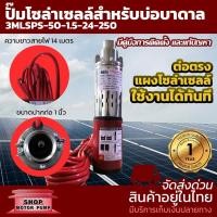 ราคา MTEC ปั๊มน้ำบาดาลโซล่าเซลล์ DC24V 250W รุ่น 3MLSPS-50-1.5-250-24 ขนาดท่อส่งน้ำ 1 นิ้ว (20836278831)