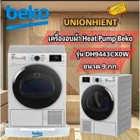 ราคา [7.7ใส่โค้ด JKP6NPUA รับ1,000coins]BEKOเครื่องอบผ้าฝาหน้า(Heat Pump)รุ่น DH9443CX0W (9 กก.)ฟรีขาตั้ง (3958512507)