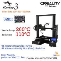 ราคา 3D Printer Creality Ender3 32Bit Printing Size 220*220*250mm เครื่องพิมพ์สามมิติ เครื่องพิมพ์ 3มิติ , เครื่องพิมพ์ 3D (1788310255)