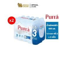 ราคา [ส่งในกทม.และปริมณฑล]Purra Natural Mineral Water FREE ONPACK น้ำแร่เพอร์ร่า 600 มล. แพ็ค 12 ขวดฟรี 3 ขวด รวม 30 ขวด (11113247739)