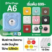 ราคา [ลด 130- โค้ด FIUIDFOWEE] Peripage A6 x Paperang P1 เครื่องปริ้นพกพา เครื่องปริ้นสติกเกอร์ เครื่องปริ้นไร้หมึก (6271665384)