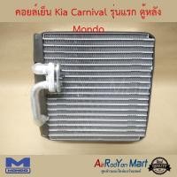 ราคา คอยล์เย็น Kia Carnival รุ่นแรก ตู้หลัง Mondo เกีย คาร์นิวัล (4113043901)