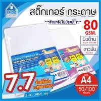 ราคา โปร7.7 กระดาษ สติ๊กเกอร์( กันน้ำ 100% ) A4 ขาวด้าน , ขาวมัน ขาวผิวมัน 50 - 100 แผ่น สติ๊กเกอร์อเนกประสงค์ ,กระดาษป้าย (3929088100)