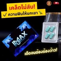 ราคา iMAX by UNLOCK ผลิตภัณฑ์เสริมอาหาร (For men ) ผู้ชาย 1 กล่อง 4 แคปซูล อาหารเสริมผู้ชาย (20381644931)