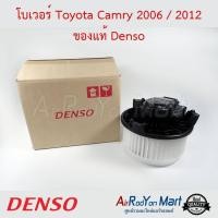 ราคา โบเวอร์ Toyota Camry 2006 / 2012 Denso โตโยต้า แคมรี่ (3013677202)