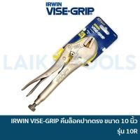 ราคา คืน 15% COINS โค้ด 15CCBJULW3 IRWIN VISE-GRIP คีมล็อค ปากตรง 10 นิ้ว รุ่น 10R (ของแท้ 100%) คีมล๊อค คีมล็อก ไวกริ๊ป ไว้กิป ไวกริป (1364109105)