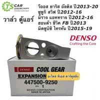 ราคา วาวล์แอร์ ตู้แอร์ ยาริส วีออส อัลติส ซีวิค มิราจ (CoolGear 0300) ไทรทัน สวิฟ Civic Triton Mirage Vios Yaris Altis Denso (4216331701)