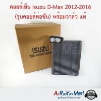 ราคา คอยล์เย็น Isuzu D-Max 2012-2016 (รุ่นคอยล์ท่อขัน) พร้อมวาล์ว ของแท้ศูนย์ Isuzu แท้ อีซูสุ ดีแมกซ์ เชฟโรเลต #ตู้แอร์ (11936739416)