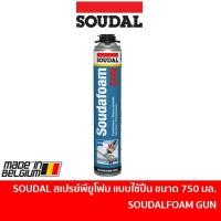ราคา คืน 15% COINS โค้ด 15CCBJULW3 สเปรย์พียูโฟม SOUDAL 750ml. อุดรอยรั่ว รอยร้าวต่างๆ แบบใช้ปืน PU FOAM SOUDAFOAM GUN / น้ำยาล้างพียูโฟม SOUDAL GUN&FOAM CLEANER / ปืนยิงพียูโฟม (6412905265)